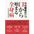 歯は臓器の一つ口から始まる全身病　日本自律神経病研究会/編　永野剛造/著　小峰一雄/著　小川優/著