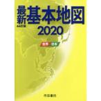 最新基本地図　世界・日本　2020　帝国書院/著