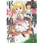 私、能力は平均値でって言ったよね!リリィのキセキ　God　bless　me?　FUNA/原作　亜方逸樹/原作　赤井紅介/著