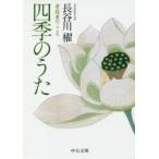 四季のうた　普段着のこころ　長谷川櫂/著