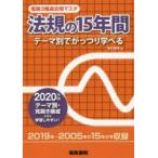 電験3種過去問マスタ法規の15年間　テーマ別でがっつり学べる　2020年版