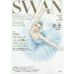 SWAN　MAGAZINE　Vol．58(2019冬号)　〈特集〉日本のドラマティック・バレエが熱い!「ロメオとジュリエット」　連載バレエ漫画「まいあ」第2部有吉京子