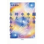 願いはゆっくりゆっくり叶えられるんだよ　神原康弥/著
