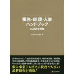 税務・経理・人事ハンドブック　2020年度版　DHB制作委員会/著