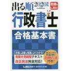出る順行政書士合格基本書　2020年版　東京リーガルマインドLEC総合研究所行政書士試験部/編著