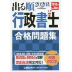 出る順行政書士合格問題集　2020年版　東京リーガルマインドLEC総合研究所行政書士試験部/編著