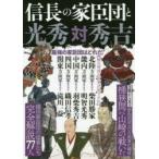 信長の家臣団と光秀対秀吉