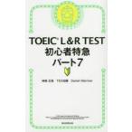 TOEIC　L＆R　TEST初心者特急パート7　神崎正哉/著　TEX加藤/著　Daniel　Warriner/著
