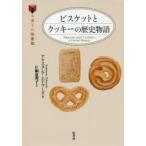 ビスケットとクッキーの歴史物語　アナスタシア・エドワーズ/著　片桐恵理子/訳