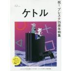 ケトル　VOL．51(2019December)　特集:プレイステーション25周年　博報堂ケトル/編集　太田出版/編集