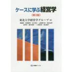 ケースに学ぶ経営学　東北大学経営学グループ/著