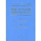 錠剤・カプセル剤粉砕ハンドブック　佐川賢一/監修　木村利美/監修　佐川賢一/編集　伊東俊雅/編集