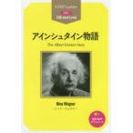 アインシュタイン物語　STEP　1〈300‐word　Level〉　ニーナ・ウェグナー/著