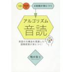 アルゴリズム音読　1日10分で4技能が身につく　鴨井智士/著