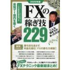 FXの稼ぎ技229　プロトレーダーやスゴ腕アナリストのFXテクニック総まとめ!　2020年版