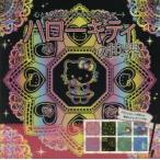 ハローキティの世界 心ときめくプレミアム