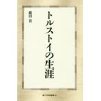 トルストイの生涯　藤沼貴/著