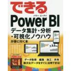 できるPower　BI　データ集計・分析・可視化ノウハウが身に付く本　奥田理恵/著　できるシリーズ編集部/著