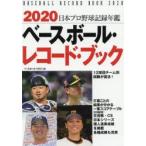 ベースボール・レコード・ブック　日本プロ野球記録年鑑　2020　ベースボール・マガジン社/編集