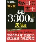 うかる!司法書士必出3300選全11科目　1　民法編　伊藤塾/編