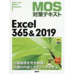 MOS対策テキストExcel　365＆2019　Microsoft　Office　Specialist　土岐順子/著