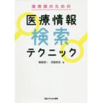 薬剤師のための医療情報検索テクニック　青島周一/著　児島悠史/著