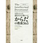 1日1ページ、読むだけで身につくからだの教養365　デイヴィッド・S・キダー/著　ノア・D・オッペンハイム/著　ブルース・K・ヤング/著　久原孝俊/訳