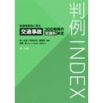 判例INDEX　後遺障害別に見る交通事故300判例の慰謝料算定　第一法規「判例体系」編集部/編集