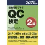 過去問題で学ぶQC検定2級　23〜28回　2020年版　QC検定過去問題解説委員会/著　仁科健/監修・委員長