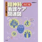 エビデンスに基づく精神科看護ケア関連図　川野雅資/編著