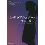 レディ・アシュタールストーリー　テリー・サイモンズ、その波乱の半生を語る　ブライアン・K・グラハム/著　シモンズ真奈美/訳