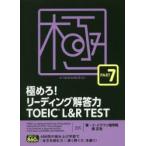 極めろ!リーディング解答力TOEIC　L＆R　TEST　PART　7　イ・イクフン語学院/著　関正生/著