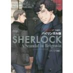 SHERLOCKベルグレービアの醜聞　バイリンガル版　上　スティーヴン・モファット/脚本　マーク・ゲイティス/脚本　Jay．/漫画