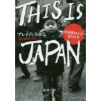 THIS　IS　JAPAN　英国保育士が見た日本　ブレイディみかこ/著