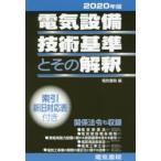 電気設備技術基準とその解釈　2020年版　電気書院/編