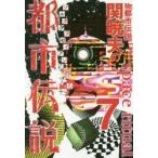 Mr．都市伝説関暁夫の都市伝説　7　ゾルタクスゼイアンの卵たちへ　関暁夫/著