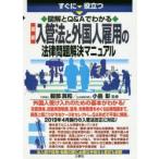 すぐに役立つ図解とQ＆Aでわかる最新入管法と外国人雇用の法律問題解決マニュアル　服部真和/監修　小島彰/監修
