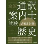 全国通訳案内士試験合格!対策歴史　沢田千津子/著　True　Japan　School/監修