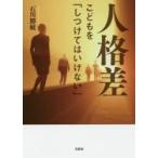 人格差　こどもを「しつけてはいけない」　石川勝敏/著