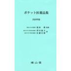 ポケット医薬品集　2020年版　龍原徹/監修　澤田康文/著　佐藤宏樹/著