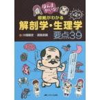 ほんまかいな!根拠がわかる解剖学・生理学要点39　第2弾　川畑龍史/著　濱路政嗣/著