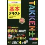 わかって合格(うか)る宅建士基本テキスト　2020年度版　木曽計行/〔著〕　TAC株式会社(宅建士講座)/編著