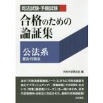 司法試験・予備試験合格のための論証集公法系　憲法・行政法　中央大学真法会/編