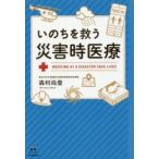 いのちを救う災害時医療　森村尚登/著