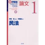 新伊藤塾試験対策問題集:論文　1　民法　伊藤真/監修　伊藤塾/著