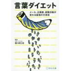 言葉ダイエット　メール、企画書、就職活動が変わる最強の文章術　橋口幸生/著