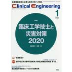 クリニカルエンジニアリング　臨床工学ジャーナル　Vol．31No．1(2020−1月号)　特集●臨床工学技士と災害対策2020