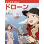 マンガでわかるドローン　名倉真悟/著　ドローン大学校/編　深森あき/作画　トレンド・プロ/制作