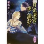 月光迷宮の夜に濡れて　藍生有/〔著〕