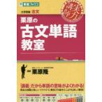 栗原の古文単語教室　栗原隆/著